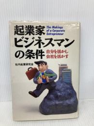 【※書き込み有】起業家ビジネスマンの条件: 自分を活かし会社を活かす 実業之日本社 社内企業研究会