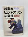 【※書き込み有】起業家ビジネスマンの条件: 自分を活かし会社を活かす 実業之日本社 社内企業研究会