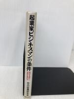 【※書き込み有】起業家ビジネスマンの条件: 自分を活かし会社を活かす 実業之日本社 社内企業研究会