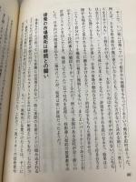 【※書き込み有】起業家ビジネスマンの条件: 自分を活かし会社を活かす 実業之日本社 社内企業研究会