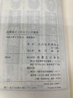 【※書き込み有】起業家ビジネスマンの条件: 自分を活かし会社を活かす 実業之日本社 社内企業研究会