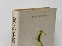 ※イタミ有 父への手紙 筑摩書房 窪島 誠一郎