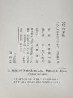 ※イタミ有 父への手紙 筑摩書房 窪島 誠一郎