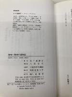 植物と動物の歳時記 八坂書房 五十嵐 謙吉