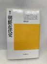朝鮮近代史 (平凡社選書 90) 平凡社 姜 在彦