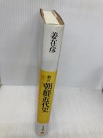 朝鮮近代史 (平凡社選書 90) 平凡社 姜 在彦