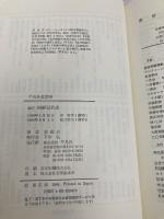 朝鮮近代史 (平凡社選書 90) 平凡社 姜 在彦