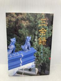 三余録: 余暇のしたたり 中外日報社 吉川 忠夫