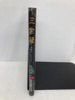 三余録: 余暇のしたたり 中外日報社 吉川 忠夫