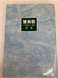 賛美歌: その歴史と背景 日本基督教団出版局 原恵