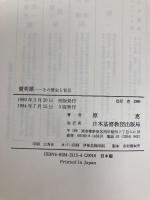 賛美歌: その歴史と背景 日本基督教団出版局 原恵