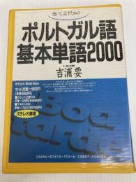 ポルトガル語基本単語2000 カセットセット