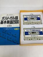 ポルトガル語基本単語2000 カセットセット