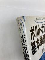 ポルトガル語基本単語2000 カセットセット