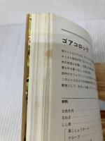 【※カバー無し・イタミ有り】SPICE CAFEのスパイス料理―日々のおかずと、とっておきカレー アノニマ・スタジオ 伊藤 一城
