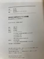 【※カバー無し・イタミ有り】SPICE CAFEのスパイス料理―日々のおかずと、とっておきカレー アノニマ・スタジオ 伊藤 一城