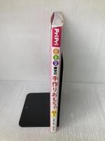 【※イタミ有り】０・１・２歳児の手づくりおもちゃ　８５プラン　 (ＰｒｉＰｒｉプリたんＢＯＯＫＳ) 世界文化社 今井 和子