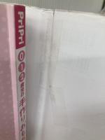 【※イタミ有り】０・１・２歳児の手づくりおもちゃ　８５プラン　 (ＰｒｉＰｒｉプリたんＢＯＯＫＳ) 世界文化社 今井 和子