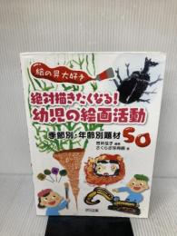 【※書き込み有り】絵の具大好き 絶対描きたくなる! 幼児の絵画活動 季節別・年齢別題材50 明治図書出版 宮林 佳子