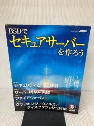 BSDでセキュアサーバーを作ろう (アスキームック) アスキー