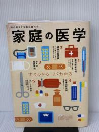 【※イタミ有り】家庭の医学 ― すぐわかる よくわかる 主婦の友社 主婦の友社