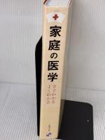 【※イタミ有り】家庭の医学 ― すぐわかる よくわかる 主婦の友社 主婦の友社
