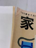 【※イタミ有り】家庭の医学 ― すぐわかる よくわかる 主婦の友社 主婦の友社