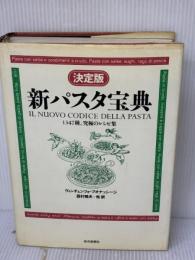 【※イタミ有り】新パスタ宝典 決定版: 1347種、究極のレシピ集 読売新聞社 ヴィンチェンツォ ブオナッシージ