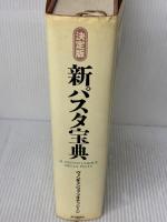 【※イタミ有り】新パスタ宝典 決定版: 1347種、究極のレシピ集 読売新聞社 ヴィンチェンツォ ブオナッシージ