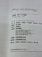【※イタミ有り】新パスタ宝典 決定版: 1347種、究極のレシピ集 読売新聞社 ヴィンチェンツォ ブオナッシージ