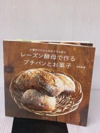 【※イタミ有り】レーズン酵母で作るプチパンとお菓子 少量作りだから初めてでも安心 文化出版局 池田 愛実