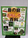 農の庭おもしろ百科
