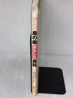 農の庭おもしろ百科