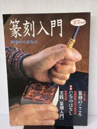 篆刻入門