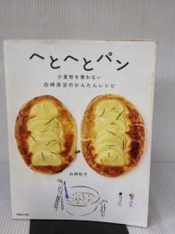 【※イタミ有り】へとへとパン　小麦粉を使わない白崎茶会のかんたんレシピ マガジンハウス 白崎裕子