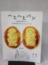 【※イタミ有り】へとへとパン　小麦粉を使わない白崎茶会のかんたんレシピ マガジンハウス 白崎裕子