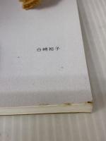 【※イタミ有り】へとへとパン　小麦粉を使わない白崎茶会のかんたんレシピ マガジンハウス 白崎裕子
