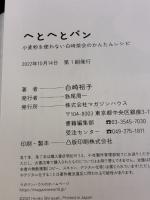 【※イタミ有り】へとへとパン　小麦粉を使わない白崎茶会のかんたんレシピ マガジンハウス 白崎裕子