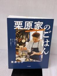 【※イタミ有り】栗原家のごはん 祖母から母に、母から僕に、そして僕から息子へ。 大和書房 栗原 心平