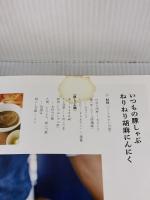 【※イタミ有り】栗原家のごはん 祖母から母に、母から僕に、そして僕から息子へ。 大和書房 栗原 心平