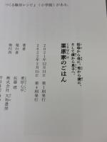 【※イタミ有り】栗原家のごはん 祖母から母に、母から僕に、そして僕から息子へ。 大和書房 栗原 心平