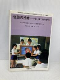 道徳の授業: 子どもを変えるものは何か (初等教育研究・実践シリーズ 9) 図書文化社 筑波大学附属小学校 道徳教育研究部