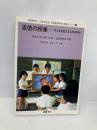 道徳の授業: 子どもを変えるものは何か (初等教育研究・実践シリーズ 9) 図書文化社 筑波大学附属小学校 道徳教育研究部