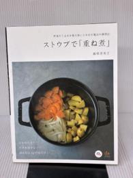 【※イタミ有り】ストウブで「重ね煮」 大泉書店 藤原恵美子