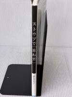 【※イタミ有り】ストウブで「重ね煮」 大泉書店 藤原恵美子