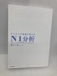 【※カバー無し】ビジネスの結果が変わるＮ１分析　実在する１人の顧客の徹底理解から新しい価値を創造する 日本実業出版社 西口 一希