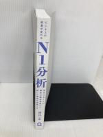 【※カバー無し】ビジネスの結果が変わるＮ１分析　実在する１人の顧客の徹底理解から新しい価値を創造する 日本実業出版社 西口 一希
