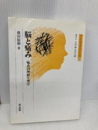 脳と痛み: 痛みの神経生理学 (ブレインサイエンス・シリ-ズ) 共立出版 横田 敏勝