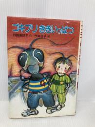 ゴキブリききいっぱつ (現代の創作幼年童話 4) 岩崎書店 貝賀 美智子
