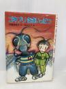 ゴキブリききいっぱつ (現代の創作幼年童話 4) 岩崎書店 貝賀 美智子